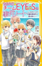 画像をギャラリービューアに読み込む, 青星学園★チームＥＹＥ－Ｓ　レオがピンチ 相川　真　作 ｱｲｶﾜｼﾝ 集英社 :9784083216749
