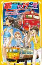 画像をギャラリービューアに読み込む, 豊田巧 / 電車で行こう！遠くはるかなる旅立ち！シ
