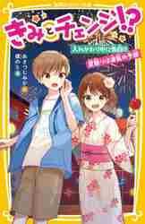 ＃あさつじ　みか　作 ＃きみとチェンジ！？　入れかわり中に告白！ ｱｻｼﾞﾂﾐｶ :9784083216800