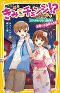 あさつじみか / きみとチェンジ！？入れかわり中に告白！