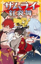 画像をギャラリービューアに読み込む, ＃霜月　セイ　作 ＃サムライ紅炎舞　紅のサムライと白い剣士と ｼﾓﾂｷｾｲ :9784083216855
