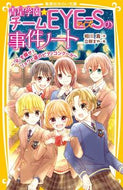 青星学園★チームＥＹＥ－Ｓ　「Ｒ」を探せ 相川　真　作 ｱｲｶﾜｼﾝ 集英社 :9784083216947