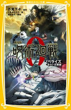 Load image into Gallery viewer, #芥見下々原 #劇場版呪術廻戦０ノベライズみらい文 :9784083216978
