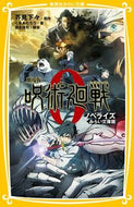 #芥見下々原 #劇場版呪術廻戦０ノベライズみらい文 :9784083216978