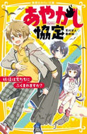 #天川栄人 #あやかし協定妖怪は友だちにふくまれます