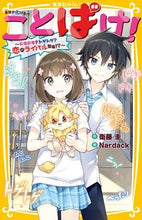 画像をギャラリービューアに読み込む, #衛藤圭 #ことばけ！ドキドキ？トゲトゲ？恋のライ
