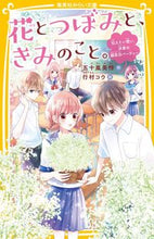 画像をギャラリービューアに読み込む, ＃五十嵐　美怜　作 ＃花とつぼみと、きみのこと。　伝えたい想い ｲｶﾞﾗｼﾐｻﾄ :9784083217029
