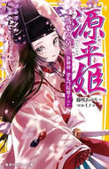 源平姫　落葉の章　静御前／建礼門院徳子ほ 藤咲　あゆな　作 ﾌｼﾞｻｷｱﾕﾅ 集英社 :9784083217043