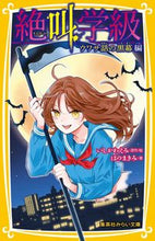 画像をギャラリービューアに読み込む, #いしかわえみ #絶叫学級ウワサ話の黒幕編 :9784083217081
