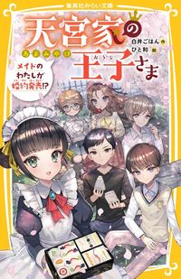 ＃白井　ごはん　作 ＃天宮家の王子さま　メイドのわたしが婚約発 ｼﾛｲｺﾞﾊﾝ :9784083217098