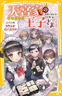 #白井ごはん #天宮家の王子さまメイドのわたしが婚約発