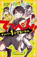 #相羽鈴 #てっぺん！ナンバー１小学生バトル最強チ