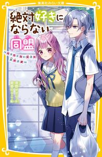 ＃夜野　せせり　作 ＃絶対好きにならない同盟～モテたくない女子 ﾖﾙﾉｾｾﾘ :9784083217166