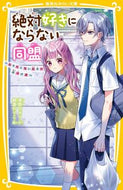 #夜野せせり #絶対好きにならない同盟～モテたくない女子