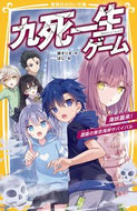 九死一生ゲーム　海妖襲来！濃霧の東京湾岸 藤　ダリオ　作 ﾌｼﾞﾀﾞﾘｵ 集英社 :9784083217265