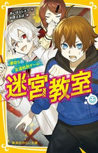 画像をギャラリービューアに読み込む, #あいはらしゅう #迷宮教室裏切りの「友達処刑ゲーム」 :9784083217487
