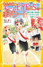 画像をギャラリービューアに読み込む, 青星学園★チームＥＹＥ－Ｓの事　翔太の熱 集英社 :9784083217586
