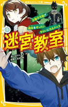 画像をギャラリービューアに読み込む, #あいはらしゅう #迷宮教室正解不可能！？親友をぜったいに :9784083217685
