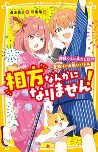 #遠山彼方 #相方なんかになりません！西橋くんに果た