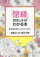 画像をギャラリービューアに読み込む, 対馬ルリ子 / 「閉経」のホントがわかる本更年期の体と
