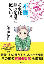 画像をギャラリービューアに読み込む, #一条ゆかり #不倫、それは峠の茶屋に似ている
