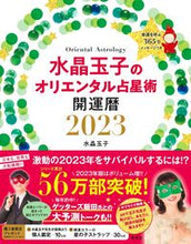 画像をギャラリービューアに読み込む, #水晶玉子 #’２３水晶玉子のオリエンタル占星術
