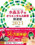 #水晶玉子 #’２３水晶玉子のオリエンタル占星術