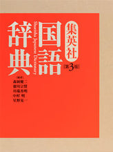 画像をギャラリービューアに読み込む, ＃森岡　健二　他編 ＃集英社国語辞典　第３版 ﾓﾘｵｶｹﾝｼﾞ :9784084000187
