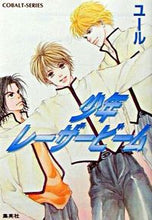画像をギャラリービューアに読み込む, ＃ユール ＃少年レーザービーム ﾕ-ﾙ :9784086002387
