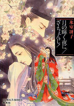 画像をギャラリービューアに読み込む, 氷室冴子 / 月の輝く夜に／ざ・ちぇんじ！
