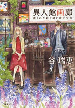 画像をギャラリービューアに読み込む, 異人館画廊　盗まれた絵と謎を読む少女 谷　瑞恵　著 ﾀﾆﾐｽﾞｴ 集英社 集英社 :9784086017886
