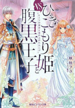画像をギャラリービューアに読み込む, 秋杜フユ / ひきこもり姫と腹黒王子ｖｓヒミツの巫女
