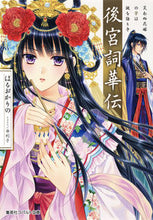 画像をギャラリービューアに読み込む, #はるおかりの #後宮詞華伝笑わぬ花嫁の筆は謎を語りき
