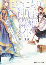 画像をギャラリービューアに読み込む, 秋杜フユ / ひきこもり神官と潔癖メイド王弟殿下は花
