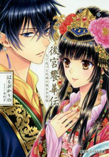 画像をギャラリービューアに読み込む, はるおかりの / 後宮饗華伝包丁愛づる花嫁の謎多き食譜
