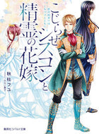 ＃秋杜 フユ ＃こじらせシスコンと精霊の花嫁　恋の始まり : アキモリフユ : The beginning of love between a troubled Cisco and the spirit bride : Akimorifuu : 9784086080064