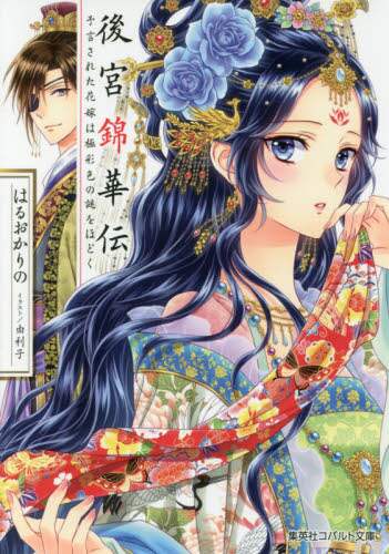 ＃はるおか　りの　著 ＃後宮錦華伝　予言された花嫁は極彩色の謎を ﾊﾙｵｶﾘﾉ | Halo Carino The Story of Kinka in Inner Palace: Prophesied Bride is a Richly Colored Mystery :9784086080071