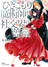 画像をギャラリービューアに読み込む, ＃秋杜　フユ　著 ＃ひきこもり魔術師と社交界の薔薇　それで口 ｱｷﾄﾌﾕ :9784086080156
