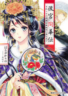 #はるおかりの #後宮陶華伝首斬り台の花嫁は謎秘めし器を
