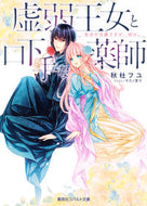 #秋杜フユ #虚弱王女と口下手な薬師告白が日課ですが