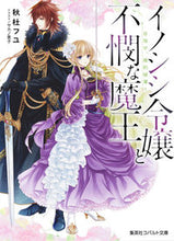 画像をギャラリービューアに読み込む, ＃秋杜　フユ　著 ＃イノシシ令嬢と不憫な魔王　目指せ、婚約破 ｱｷﾓﾘﾌﾕ :9784086080361
