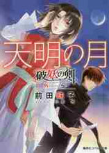 画像をギャラリービューアに読み込む, 前田珠子 / 天明の月破妖の剣外伝
