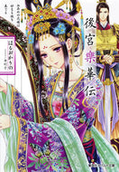 #はるおかりの #後宮樂華伝血染めの花嫁は妙なる謎を奏で