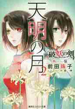 画像をギャラリービューアに読み込む, 前田珠子 / 天明の月２破妖の剣外伝
