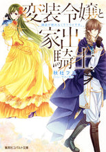 画像をギャラリービューアに読み込む, ＃秋杜　フユ　著 ＃変装令嬢と家出騎士　縁談が断れなくてツラ ｱｷﾓﾘﾌﾕ :9784086080507
