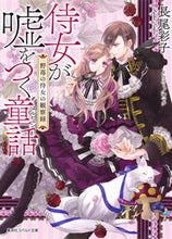 画像をギャラリービューアに読み込む, ＃長尾　彩子　著 ＃侍女が嘘をつく童話　野苺の侍女の観察録 ﾅｶﾞｵｱﾔｺ :9784086080545
