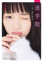 Load image into Gallery viewer, ＃みゆ　著 ＃通学鞄～君と僕の部屋～ ﾐﾕ :9784086080583
