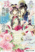 画像をギャラリービューアに読み込む, 小田菜摘 / 珠華杏林医治伝～乙女の大志は未来を癒す～
