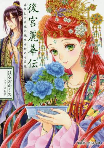 ＃はるおか　りの　著 ＃後宮麗華伝　毒殺しの花嫁の謎咲き初める箱 ﾊﾙｵｶﾘﾉ :9784086080637