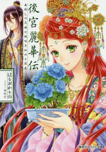 画像をギャラリービューアに読み込む, はるおかりの / 後宮麗華伝毒殺しの花嫁の謎咲き初める箱
